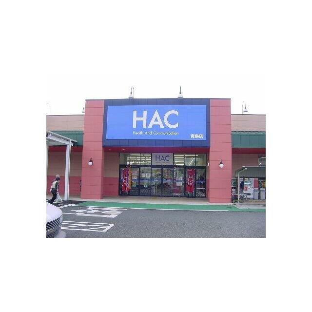 ハックドラッグ青島店まで954ｍ