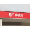 郵便局