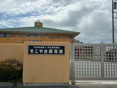 すこやか保育園