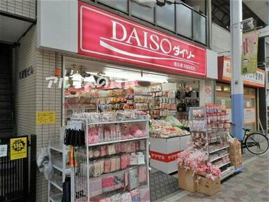 ザ・ダイソー 横浜橋通商店街店