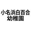 幼稚園、保育園