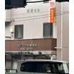 郵便局