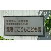 幼稚園、保育園