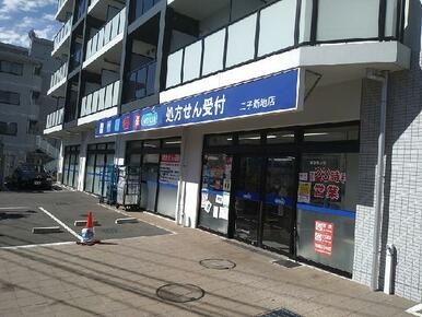 ウェルシア二子新地店