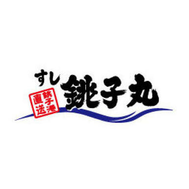 すし銚子丸日吉店