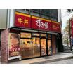 飲食店