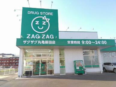 ザグザグ丸亀新田店