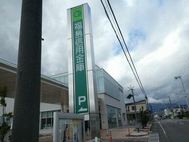 福島信用金庫吉井田支店