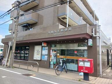 川崎久末郵便局