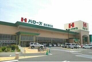 ハローズ高松春日店さん