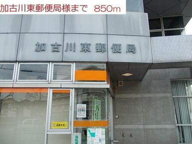加古川東郵便局