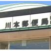郵便局
