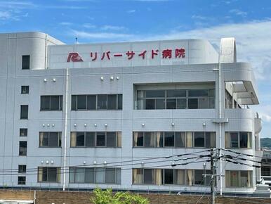 医療法人社団青樹会リバーサイド病院