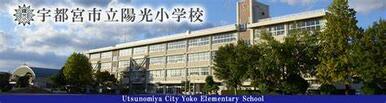 宇都宮市立陽光小学校