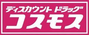 コスモス高松西町店