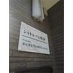 共有部分