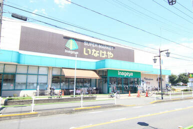 いなげやむさし村山店