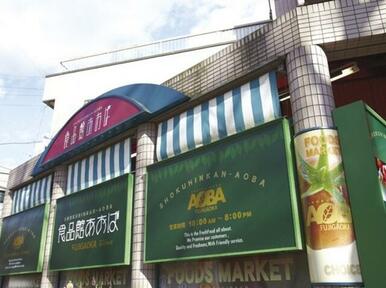 食品館あおば藤が丘店