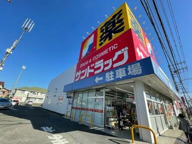 サンドラッグ八王子四谷店