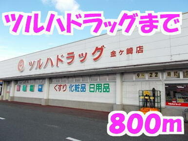 ツルハ
