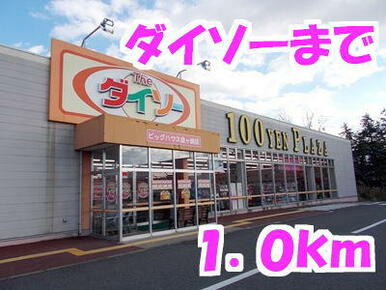 ダイソー