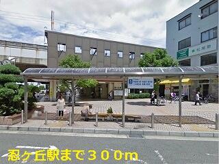 忍ヶ丘駅
