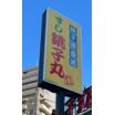 飲食店