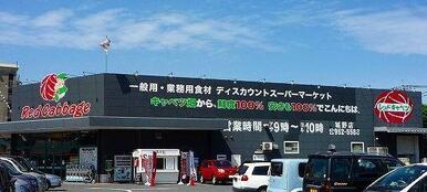 レッドキャベツ　城野店