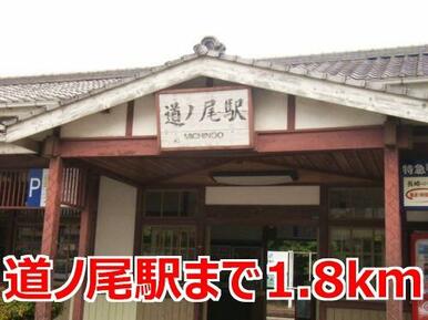 道ノ尾駅
