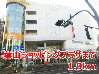葉山ショッピングセンター