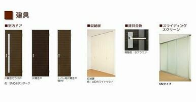 【建具イメージ】