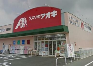 クスリのアオキ田部井店