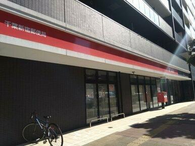 千葉新宿郵便局
