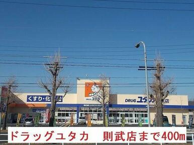 ドラッグユタカ　則武店まで400m