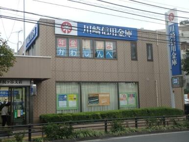 川崎信用金庫梶ヶ谷支店