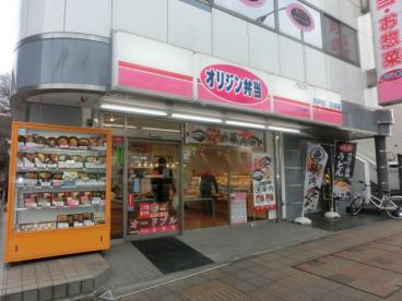 オリジン弁当三ツ沢上町店