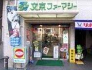 文京フアーマシー
