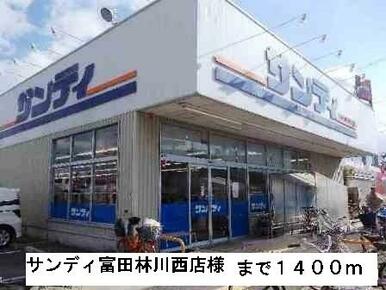 サンディ富田林川西店様