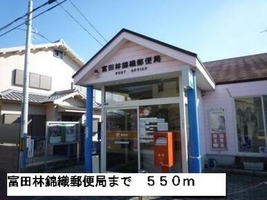 富田林錦織郵便局