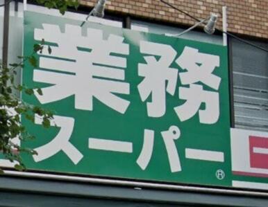 業務スーパー川口駅前店