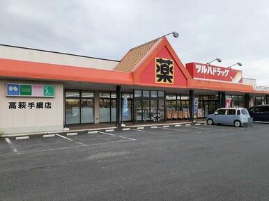 ツルハドラッグ高萩手綱店