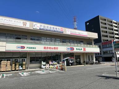 ドラッグセイムス戸田新曽店