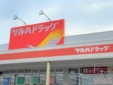 ツルハドラッグ安原店