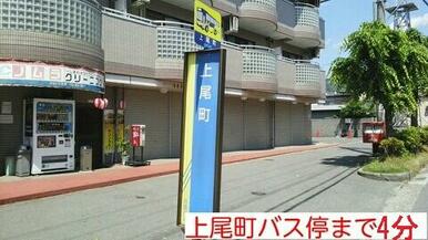 上尾町バス停