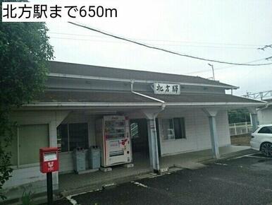 北方駅まで650m