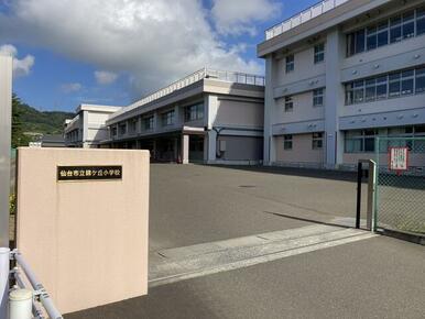 仙台市立錦ケ丘小学校