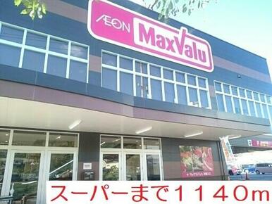 マックスバリュ梅田町店