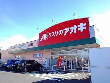 クスリのアオキ上厚崎店
