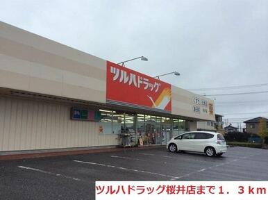 ツルハドラッグ桜井店