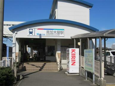南加木屋駅